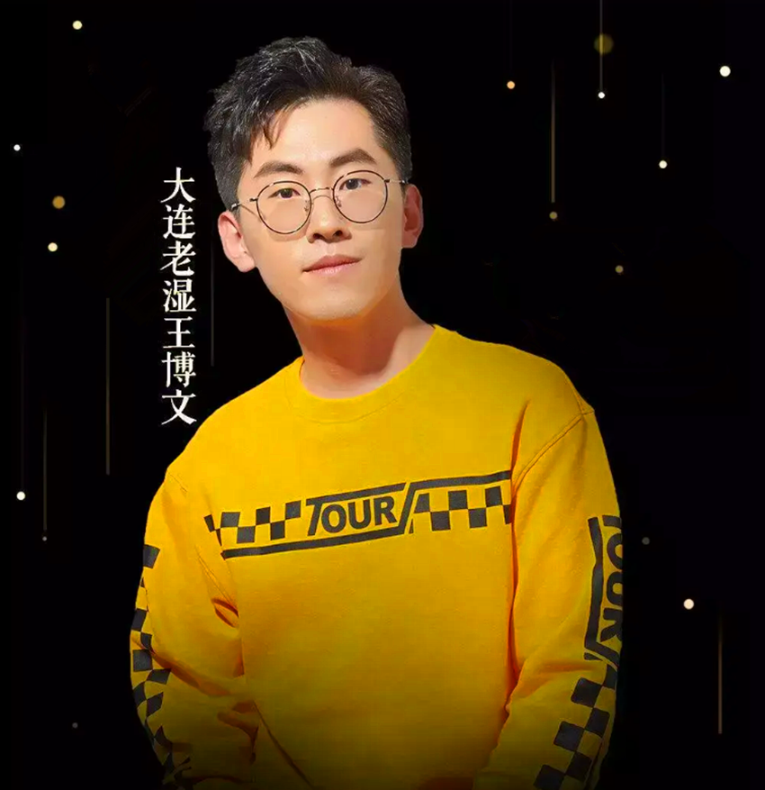 大连老湿王博文