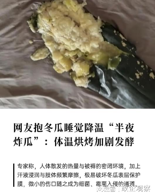 网红观察 | 网红消暑方式集体翻车!“抱冬瓜睡觉”隐患爆发,网友直呼连夜避雷