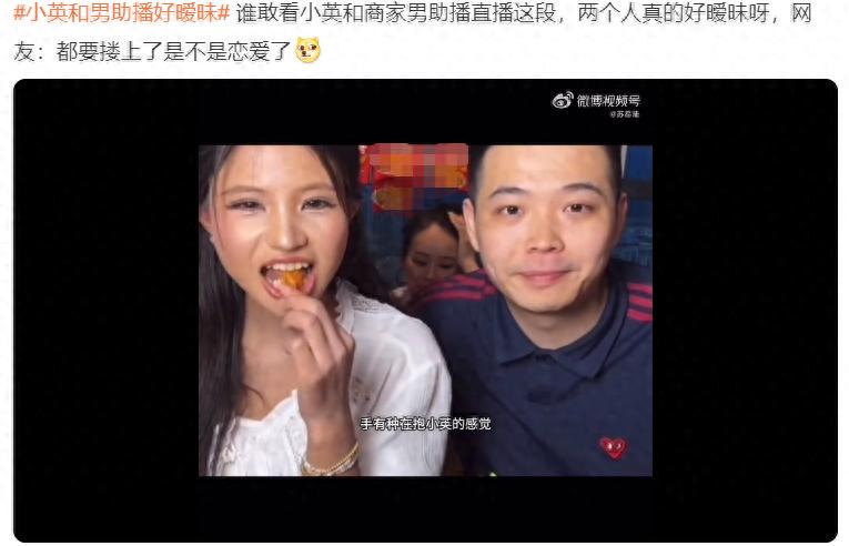 今日红人话题 | 刚出狼窝又跳火坑?网红小英和男助播搞暧昧,这是养男人上瘾了