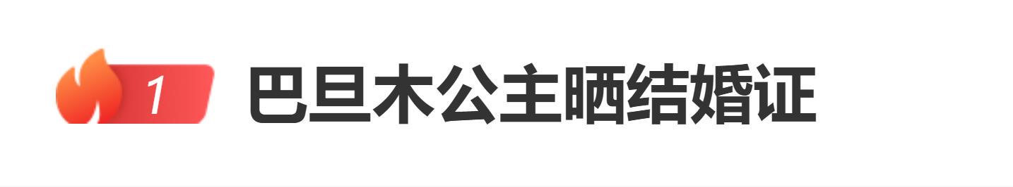 今日红人话题 | 网红巴旦木公主晒结婚证,男方是前顶流主播“五五开”卢本伟