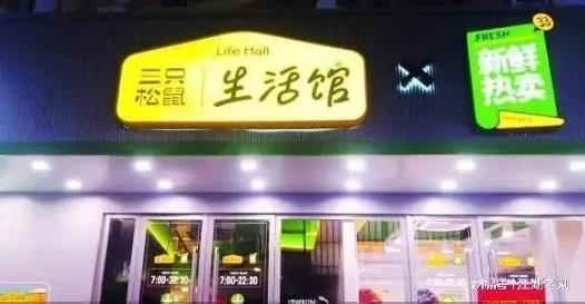 今日红人话题 | 三只松鼠首家新鲜零食店开业,能否靠“新鲜”打破零食内卷困局