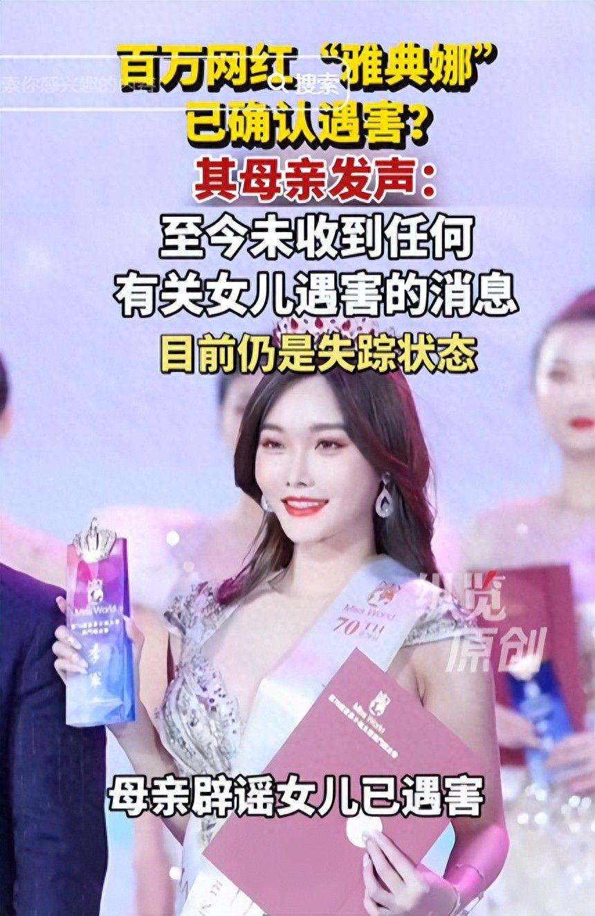 红人圈动态 | 家属回应，百万网红“雅典娜”失联事件