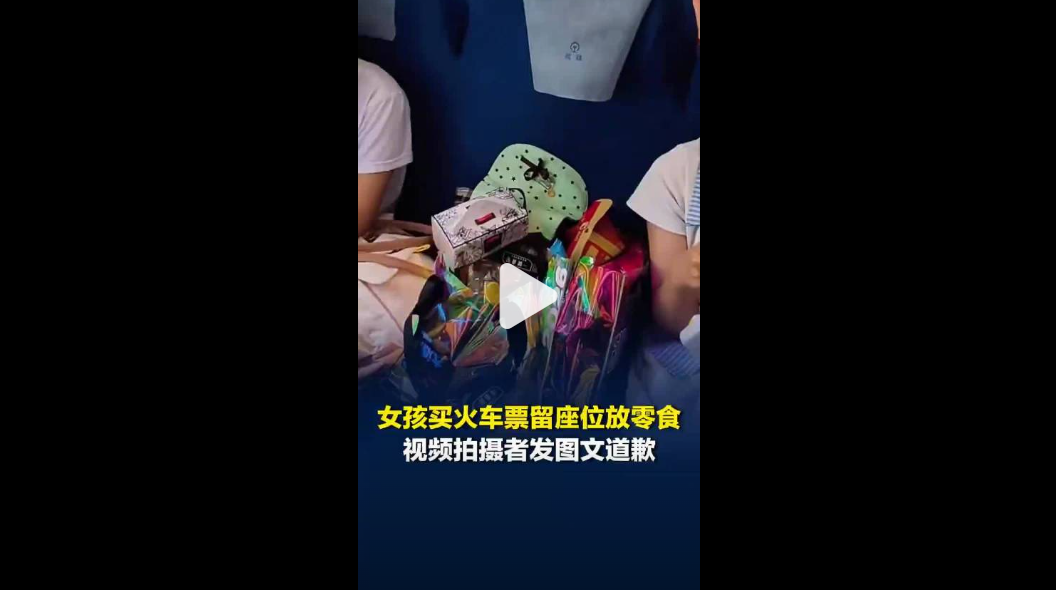 网红观察 | 火车上买票占座放零食，这座位能让吗