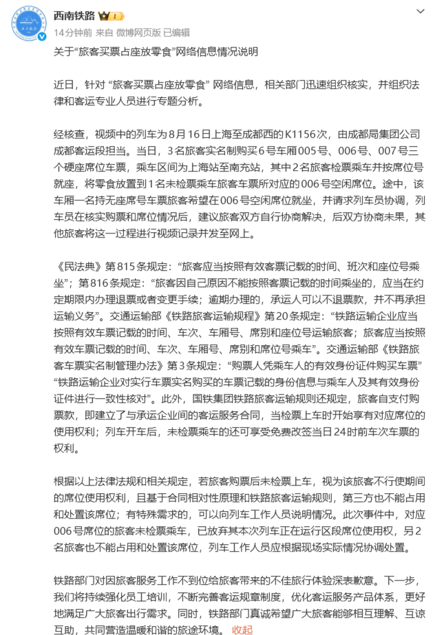 红人圈动态 | “旅客买票占座放零食”,官方回应