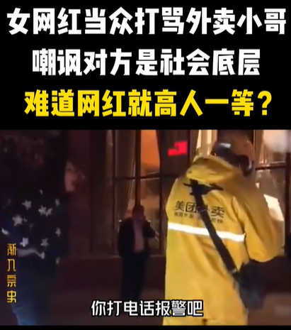 2019年,三百万粉丝女网红出言羞辱,歧视并殴打外卖员,难道网红就高人一等