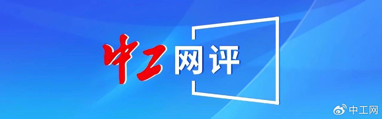 今日红人话题 | 中工网评丨推动电商主播加入工会，利好多多