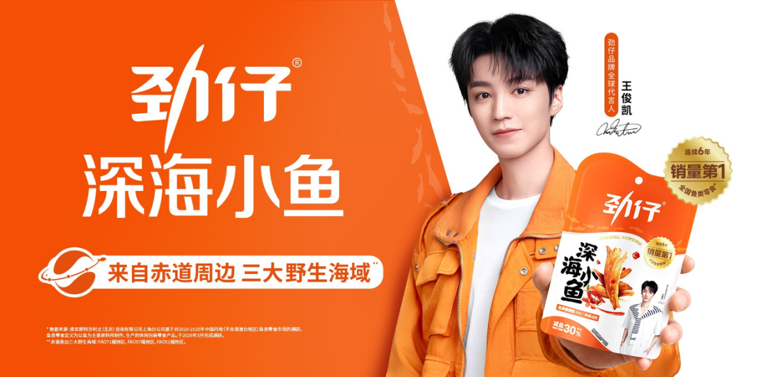红人圈动态 | 中式零食如何收获全球年轻人青睐？劲仔食品携手王俊凯助力中式零食走向全世界