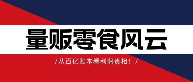 红人圈动态 | 万店量贩零食风云:从百亿账本看利润真相