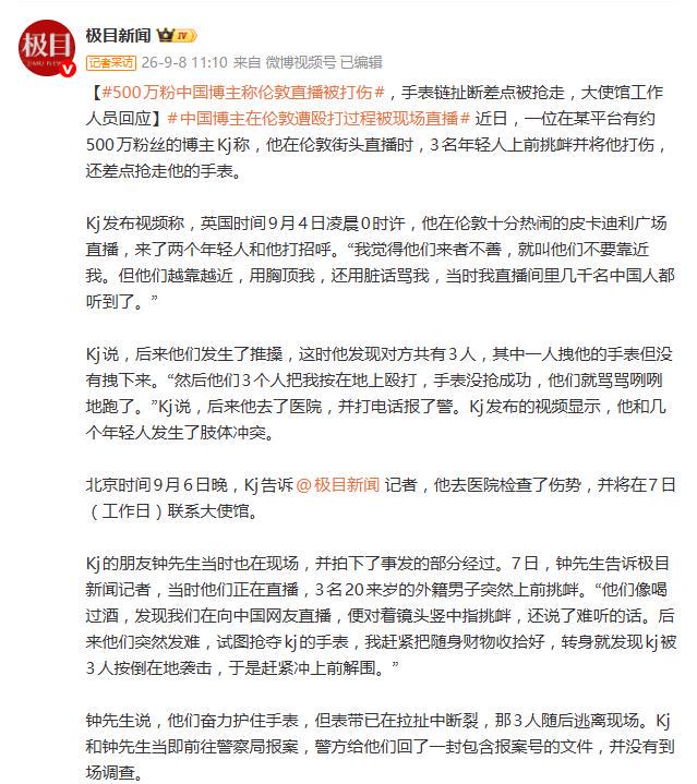 百万粉丝网红博主在伦敦直播被打伤,遭3名外籍青年挑衅、推搡殴打,并疑似企图抢走其手表