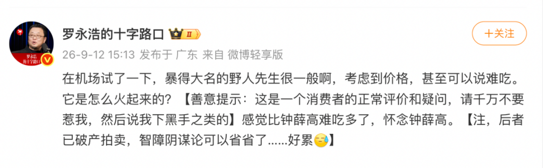 今日红人话题 | 网红冰淇淋野人先生,遭罗永浩公开点名