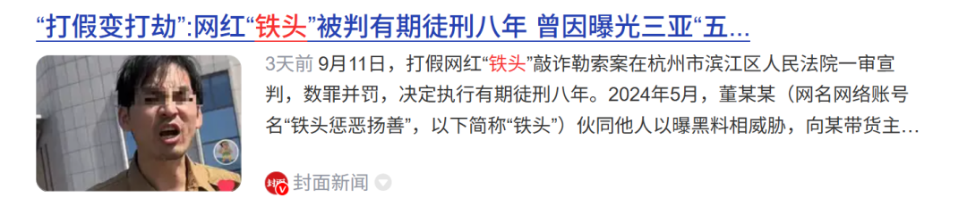 红人圈动态 | 为什么：打假网红“铁头”，被判了8年